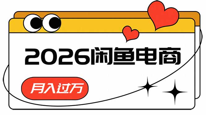 （18792期）2026闲鱼电商高需求卖法，长期稳定可做，一单利润300-齐力副业
