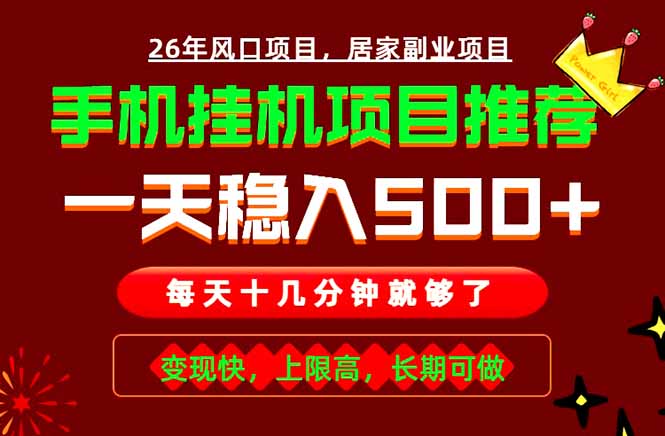 (18988期)实战落地项目首推!手机挂机掘金,每天十几分钟,轻松日入500+,长期稳定!-齐力副业