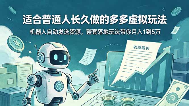 （19002期）适合普通人长久做的多多虚拟玩法，机器人自动发送资源，整套落地玩法带你月入 1 到 5 万-齐力副业