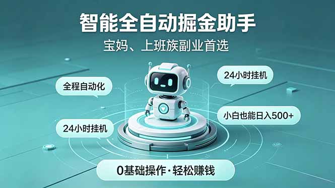 (18808期)智能全自动运行,24小时持续创收!新手零门槛直接入局,碎片时间就能做,每日稳定增收500+-齐力副业