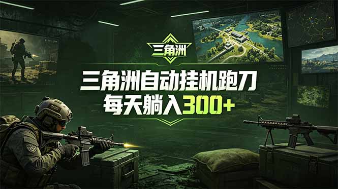 (18708期)最新版全自动脚本,全程托管,省心省力,日均躺赚300+。-齐力副业