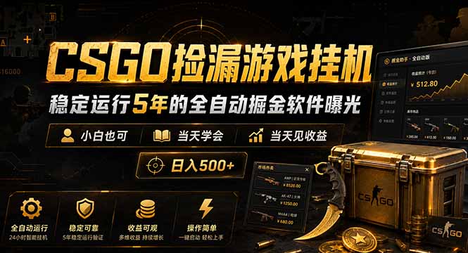 （18753期）CSGO捡漏游戏挂机，稳定运行5年的全自动掘金软件曝光，小白也可当天学会，当天见收益，日入500+-齐力副业