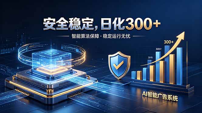 （18754期）2026最安全稳定的爆款项目，日化300+，无人值守操作简单-齐力副业