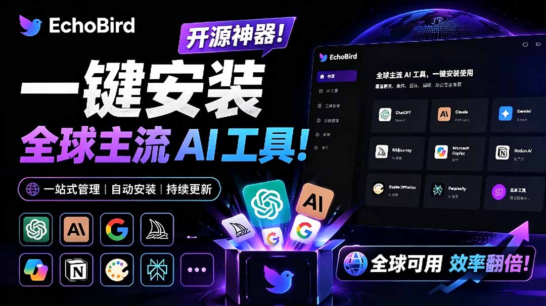 （19040期）一键安装和修复 Claude Code、OpenClaw、Codex 等主流 AI 工具！Github开源神器，小白可用，EchoBird-齐力副业