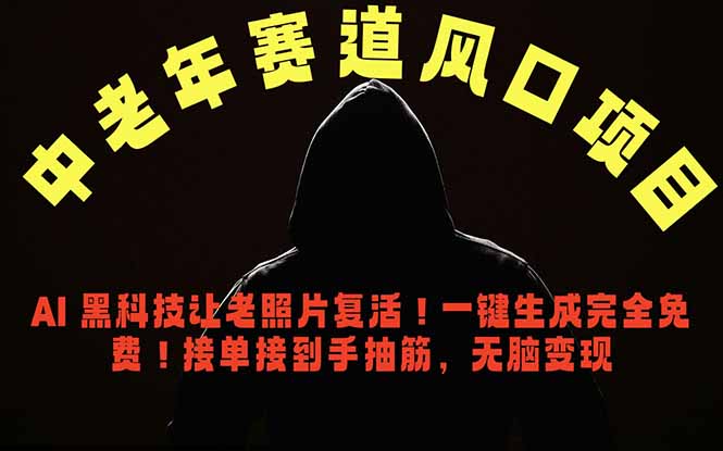 （18700期）中老年风口项目，AI 黑科技让老照片复活！一键生成完全免费！接单接到手抽筋，无脑变现-齐力副业