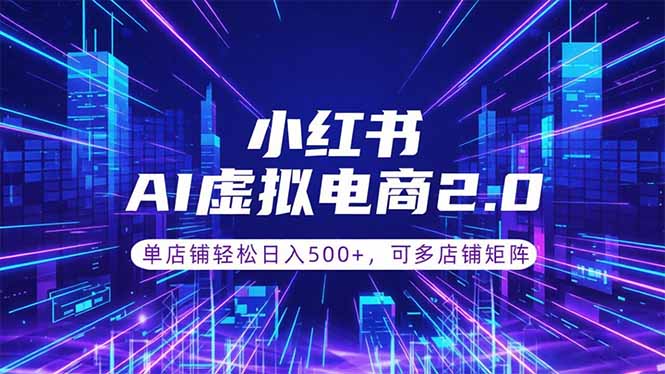 (18852期)通过AI批量制作小红书笔记,挂载商品,轻松日入500+-齐力副业
