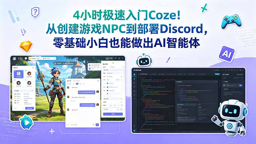 （18950期）4小时极速入门Coze！从创建游戏NPC到部署Discord，零基础小白也能做出AI智能体-齐力副业