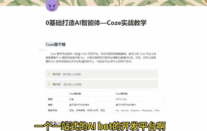(18950期)4小时极速入门Coze!从创建游戏NPC到部署Discord,零基础小白也能做出AI智能体插图1 (18950期)4小时极速入门Coze!从创建游戏NPC到部署Discord,零基础小白也能做出AI智能体插图1