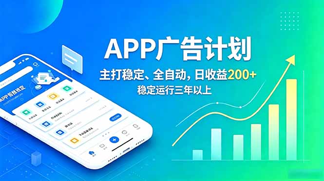 (18950期)长期稳定APP广告自动化创收计划,稳定运行三年以上。日收益200+-齐力副业