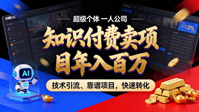 （18919期）2026年普通人如何通过卖项目年入百万，从零到一，教你走对每一个细节-齐力副业