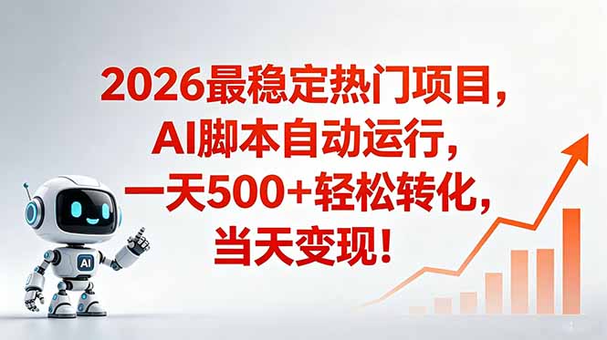 (18868期)安全稳定的爆款搞米赛道,一天500+轻松转化,当日即可变现-齐力副业