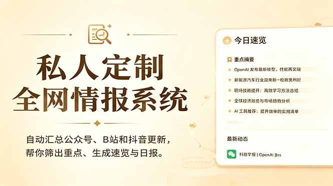 （18952期）私人全网情报系统：自动汇总公众号B站抖音，AI筛重点生成日报，信息不再错过 (教程+源代码)-齐力副业