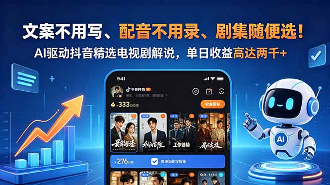 （18711期）文案不用写、配音不用录、剧集随便选！AI驱动抖音精选电视剧解说，单日收益高达两千+-齐力副业