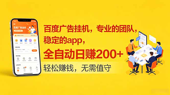 (18828期)百度广告挂机,专业的团队,稳定的app,全自动日赚200+-齐力副业