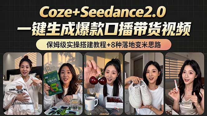 (18829期)2026AI新玩法!从400到2.8万:一条Coze工作流的8种变现方式,日入6000+,附全套搭建+变现教程-齐力副业