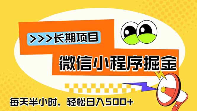 (18930期)微信小程序掘金,一部手机日入500+,每天只需半小时,长期稳定-齐力副业