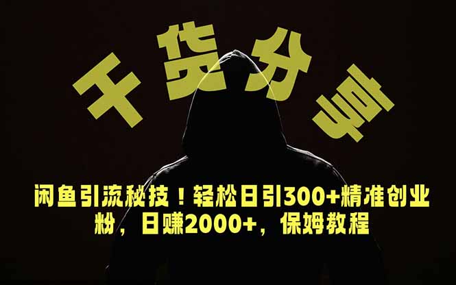 (18883期)价值6980的干货分享,闲鱼引流秘技!轻松日引300+精准创业粉,2年翻身实现财务自由插图 (18883期)价值6980的干货分享,闲鱼引流秘技!轻松日引300+精准创业粉,2年翻身实现财务自由插图