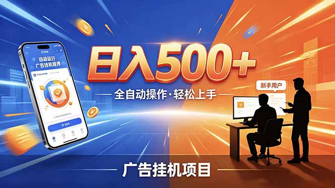 (18841期)合规线上广告轻任务,闲暇智能操作,新手轻松上手,多劳多得稳定增收。-齐力副业