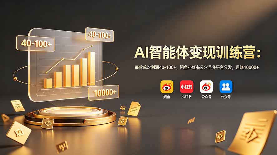 （19094期）AI智能体变现训练营：每款单次利润40-100+，闲鱼小红书公众号多平台分发，月赚10000+-齐力副业