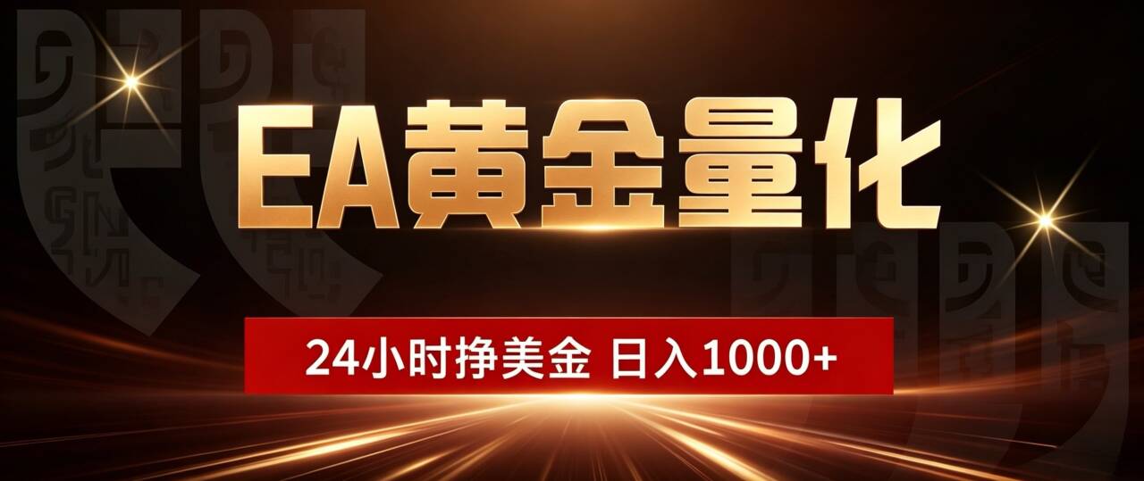 (18702期)EA黄金量化,24小时不间断挣美金,小白轻松入手,日入1000+-齐力副业