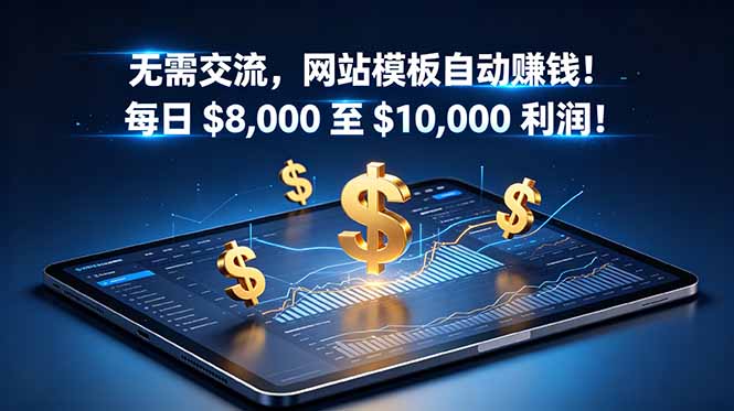 (18854期)无需交流,网站模板自动赚钱!每日 $8,000 至 $10,000 利润!【原创双语字幕】-齐力副业
