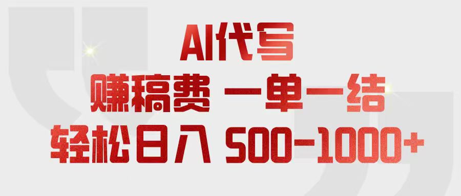 （18922期）AI代写赚稿费，一单一结，小白宝妈也能轻松日入500-1000+-齐力副业
