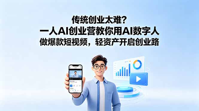 (18832期)传统创业太难?一人AI创业营教你用AI数字人做爆款短视频,轻资产开启创业路插图 (18832期)传统创业太难?一人AI创业营教你用AI数字人做爆款短视频,轻资产开启创业路插图