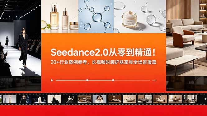 （18934期）Seedance2.0从零到精通！20+行业案例参考，长视频时装护肤家具全场景覆盖-齐力副业