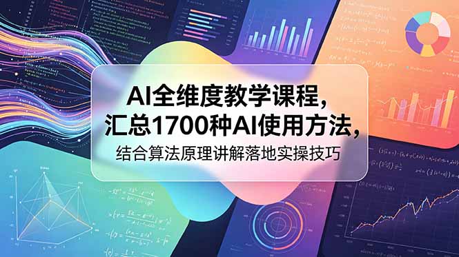 (18834期)AI全维度教学课程,汇总1700种AI使用方法,结合算法原理讲解落地实操技巧插图 (18834期)AI全维度教学课程,汇总1700种AI使用方法,结合算法原理讲解落地实操技巧插图