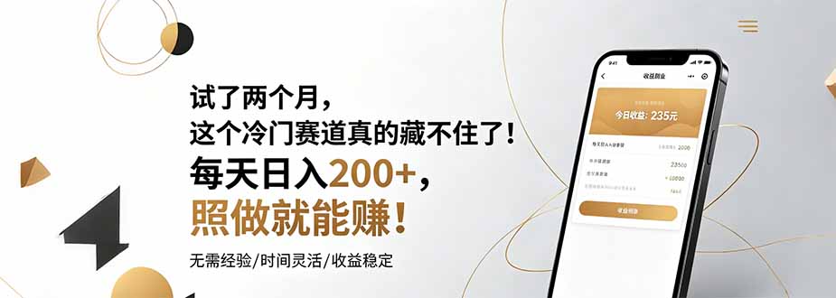 （19019期）试了两个月，这个冷门赛道真的藏不住了！每天日入200+，照做就能赚！-齐力副业