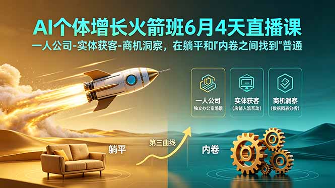 （18939期）AI个体增长火箭班6月4天直播课，一人公司-实体获客-商机洞察，在躺平和内卷之间找到“普通人创收”的第三曲线-齐力副业