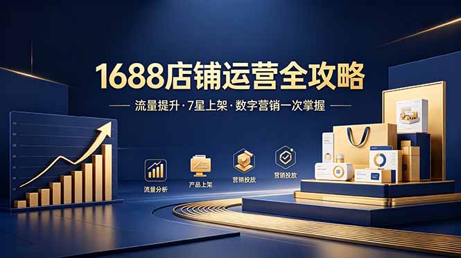 (18976期)1688店铺没流量?产品上架不到7星?数字营销不会投?全套运营技能一次学(更新6月)-齐力副业