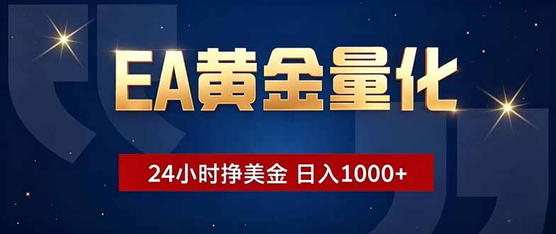 (18810期)EA黄金量化,24小时不间断挣美金,小白轻松操作,日入1000+-齐力副业