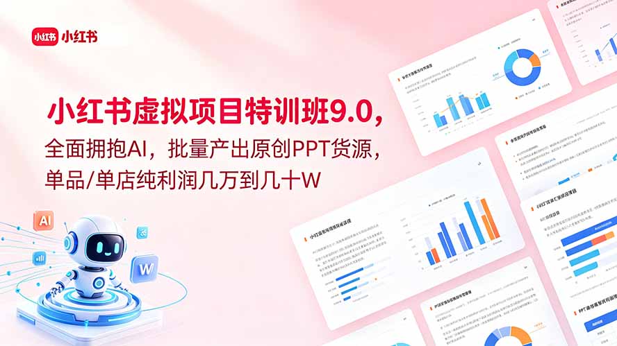 (18764期)小红书虚拟项目特训班9.0,全面拥抱AI,批量产出原创PPT货源,单品/单店纯利润几万到几十W-齐力副业