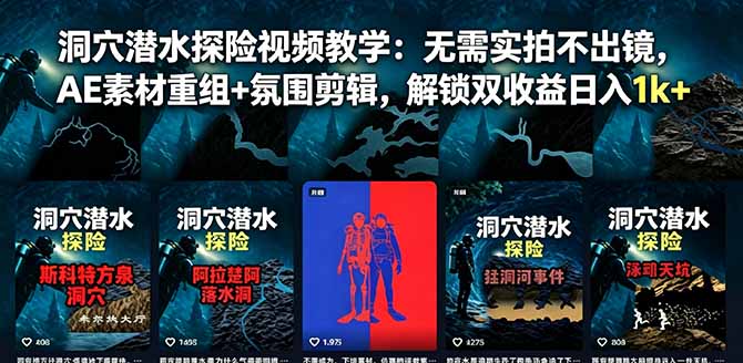 (18830期)洞穴潜水探险视频教学:无需实拍不出镜,AE素材重组+氛围剪辑,解锁双收益日入1k+-齐力副业