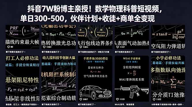 (18854期)抖音7W粉博主亲授!数学物理科普短视频,单日300-500,伙伴计划+收徒+商单全变现-齐力副业
