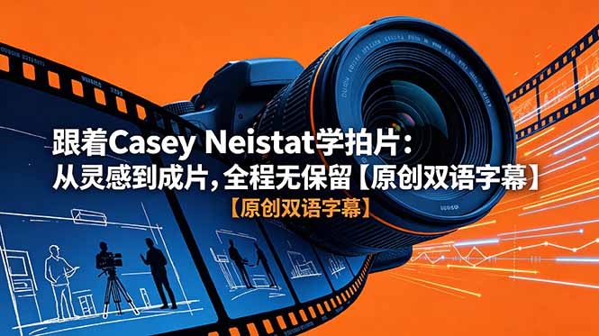 (18775期)跟着 Casey Neistat 学拍片:从灵感到成片,全程无保留【原创双语字幕】-齐力副业
