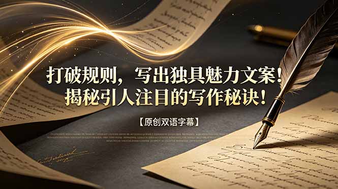 (18971期)打破规则,写出独具魅力文案!揭秘引人注目的写作秘诀!【原创双语字幕】-齐力副业