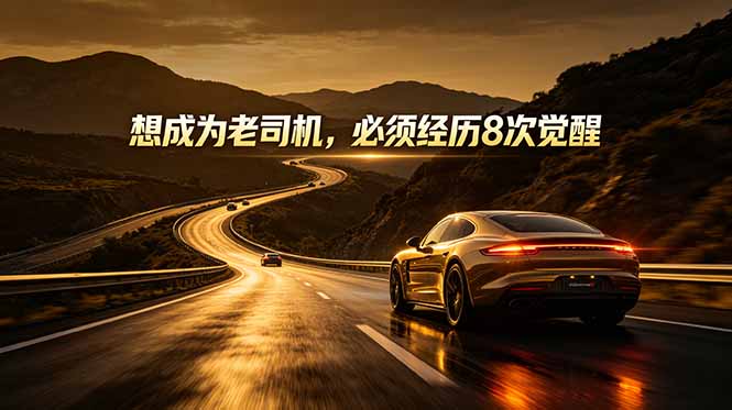 (18811期)付费文章:想成为老司机,必须经历8次觉醒-齐力副业
