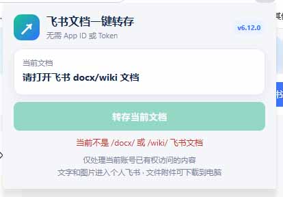 (19406期)免费飞书文档浏览器复制转存插件,支持Chrome内核浏览器,无需登录账号(插件+安装使用教程)插图3 (19406期)免费飞书文档浏览器复制转存插件,支持Chrome内核浏览器,无需登录账号(插件+安装使用教程)插图3