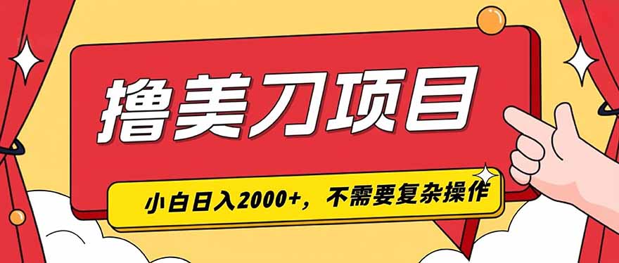 （19493期）撸美刀，单日收入2000+，小白可做-齐力副业