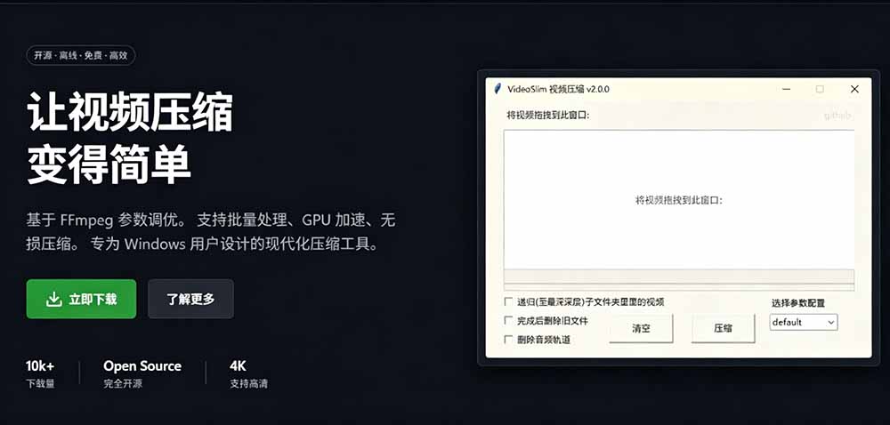 （19495期）Github开源视频压缩瘦身工具，轻松压缩90%，并保持画质清晰，完全免费绿色无广告！VideoSlim插图2