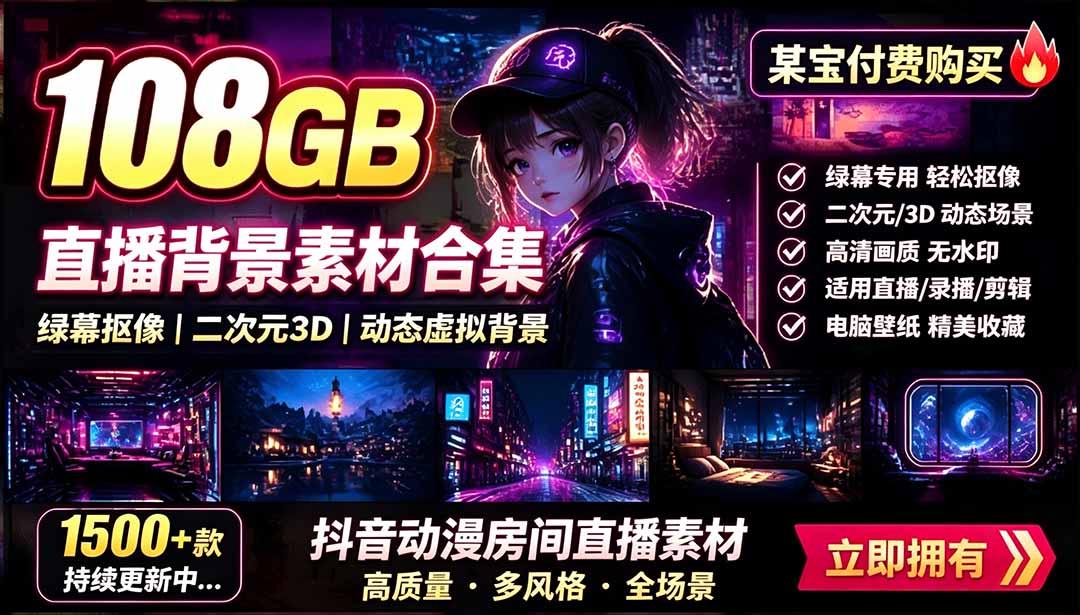 （19496期）某宝付费购买！108GB，直播绿幕二次元3D动态虚拟背景合集，抖音动漫房间高清直播素材，电脑桌面壁纸-齐力副业