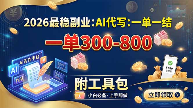 (19510期)2026最稳副业:AI代写一单300-800,一单一结,附工具包-齐力副业