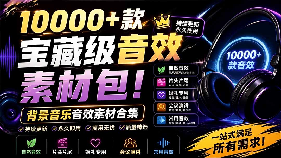 (19444期)宝藏级音效素材包!10000+款背景音乐音效素材合集,自然片头婚礼会议常用音效包,分类清晰-齐力副业