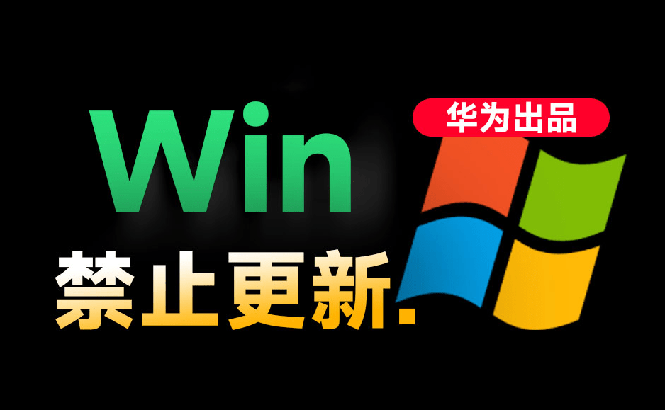 (19151期)Win10/11系统永久禁止更新!华为出品小工具,避免频繁更新Win系统出问题,电脑必备工具Win系统禁止更新-齐力副业