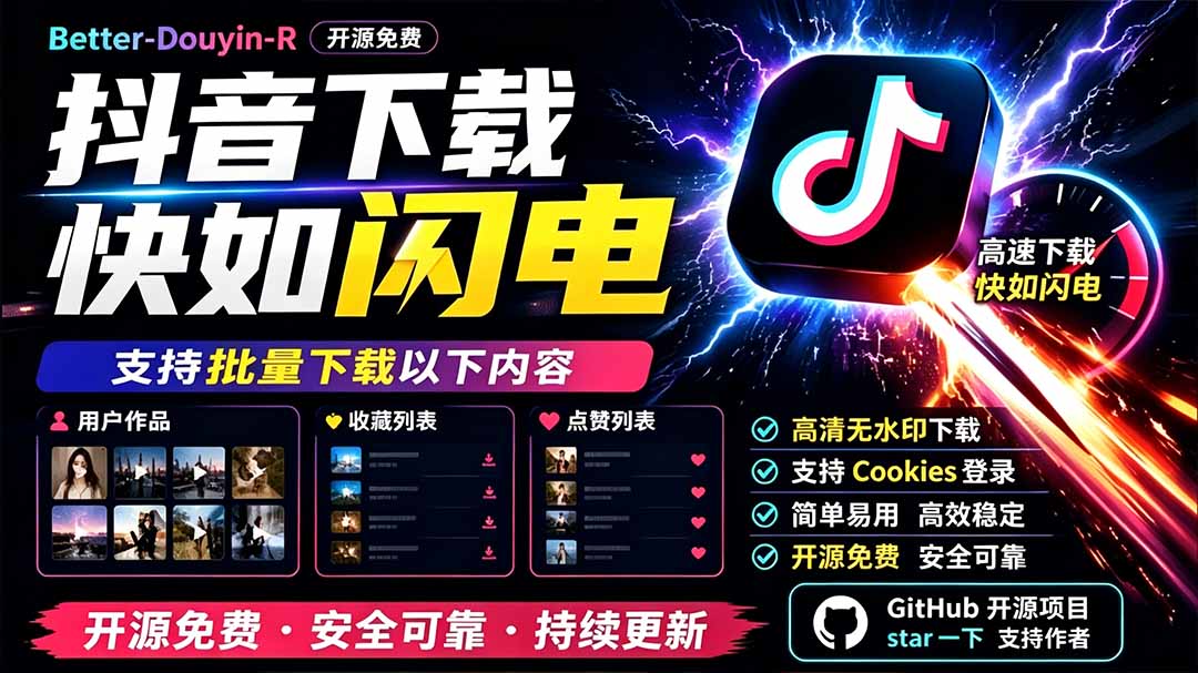 (19445期)别再乱找了!D音下载快如闪电,支持批量下载用户作品收藏列表和点赞列表,开源免费 Better-douyin-R插图1 (19445期)别再乱找了!D音下载快如闪电,支持批量下载用户作品收藏列表和点赞列表,开源免费 Better-douyin-R插图1