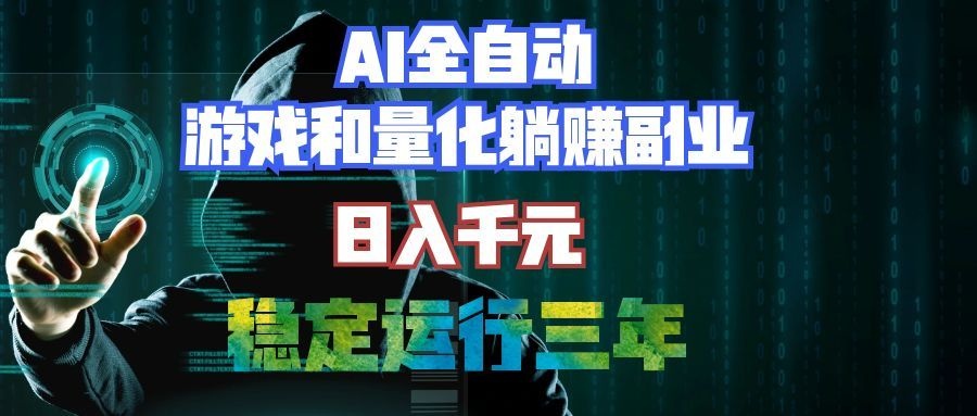 (19455期)AI全自动游戏和量化躺赚副业:日入千元,稳定运行三年的老项目!-齐力副业