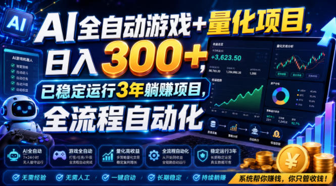 (19418期)AI全自动游戏+量化项目,日入300+,已稳定运行3年躺賺项目,全流程自动化【揭秘】-齐力副业