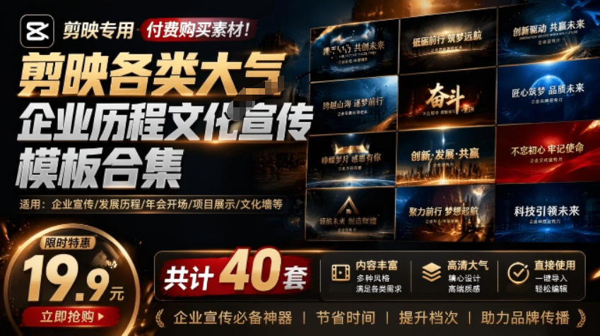 (19131期)某宝19.9元,付费购买素材!剪映各类大气企业历程文化宣传模板合集,共计40套,支持Win和Mac使用-齐力副业